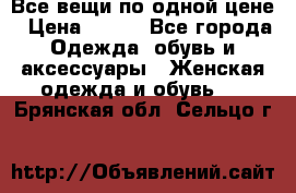 Все вещи по одной цене › Цена ­ 500 - Все города Одежда, обувь и аксессуары » Женская одежда и обувь   . Брянская обл.,Сельцо г.